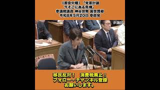 【国会中継】「党首討論：今そこにある危機」参議院議員 神谷宗幣 国会質疑 令和8年5月20日 参政党 1/2