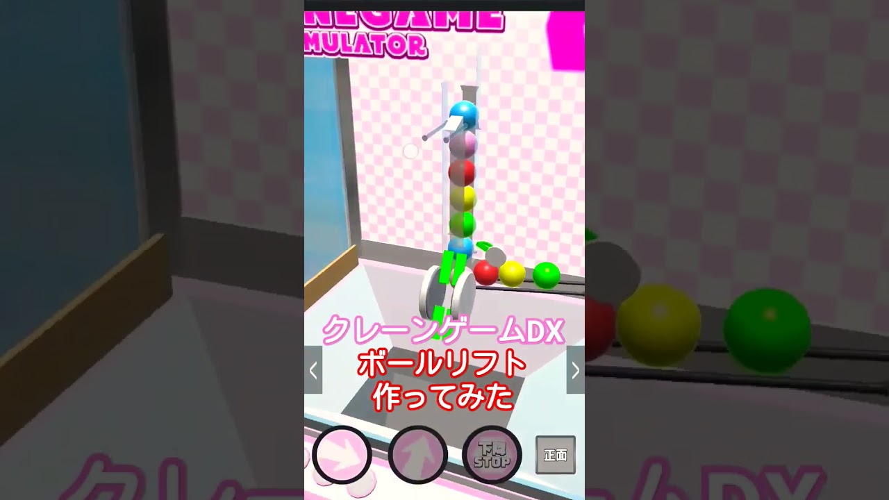 【クレーンゲームDX】最近ハマっている神アプリでボールリフト作ってみたよ！