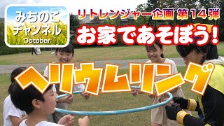 おとまり戦隊リトレンジャー企画第14弾！　お家であそぼう！「ヘリウムリング」