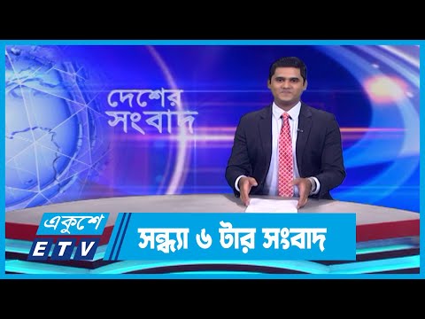 06 PM News || সন্ধ্যা ০৬টার সংবাদ || 31 October 2023 || ETV News