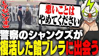 復活した餡ブレラと偶然出会う警察官シャンクズ【ストグラ】