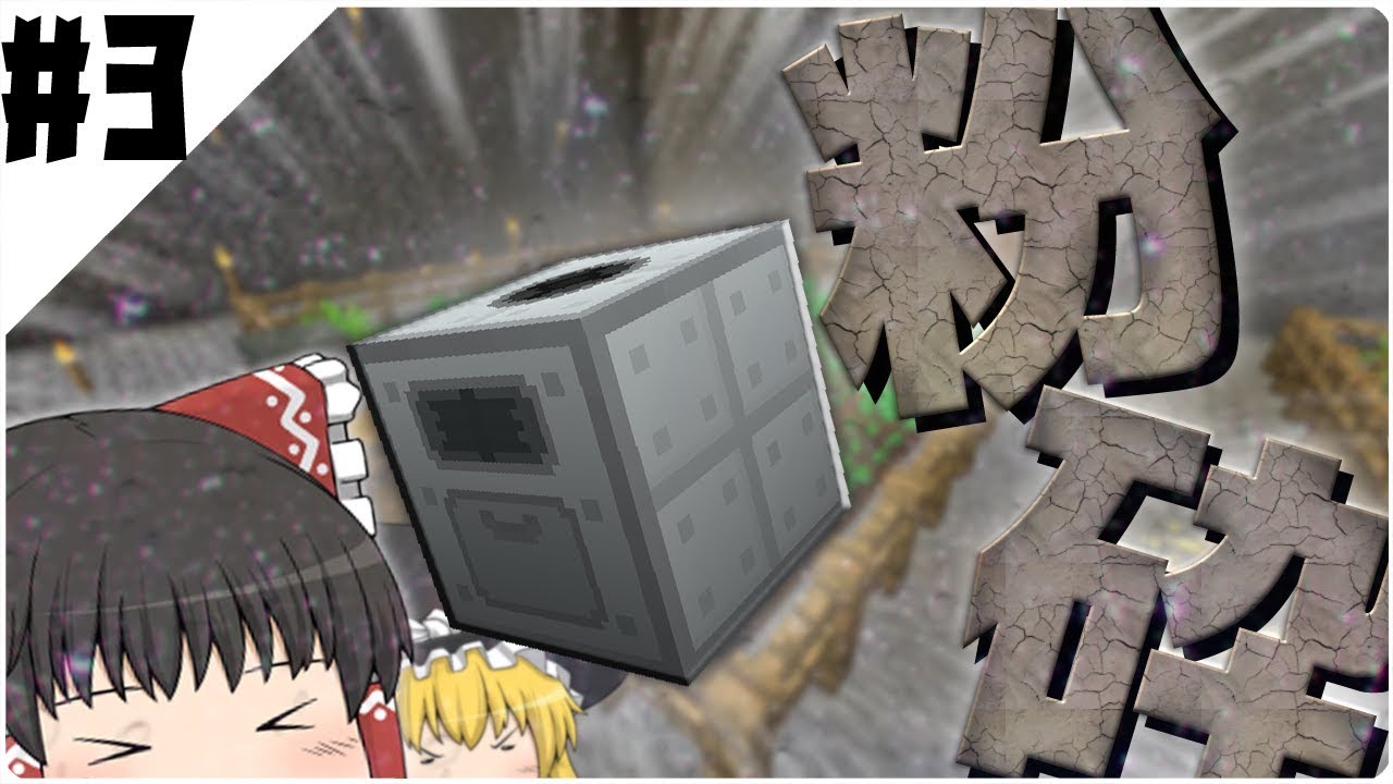 【マインクラフト】地上が存在しない世界で工業生活 Part3【ゆっくり実況】