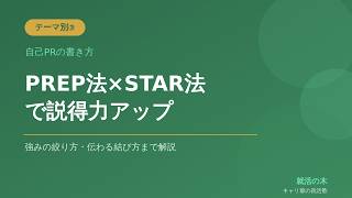 自己PRが書けない人へ｜STAR法で説得力を出す3つのポイント【就活ES】エントリーシート完全攻略：自己PR編