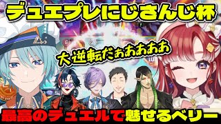 【デュエプレにじさんじ杯】トラウトvsベリー戦で最高のデュエルを見せる早乙女ベリー【にじさんじ切り抜き/早乙女ベリー/渚トラウト/社築/花畑チャイカ/加賀美ハヤト/榊ネス/魁星】