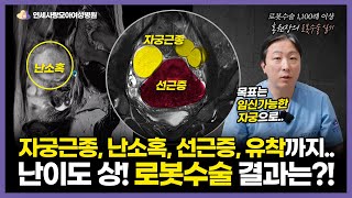 자궁근종, 난소혹, 선근증에 유착까지.. 자궁적출밖에 답이 없었던 환자 로봇수술 사례 | 과연 자궁을 온전히 보존하고 임신 할 수 있을까요?
