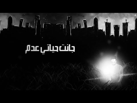 غيث صباح - حياتي عدم بطيء ~