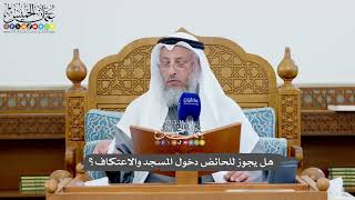 1132 - هل يجوز للحائض دخول المسجد والاعتكاف؟ - عثمان الخميس