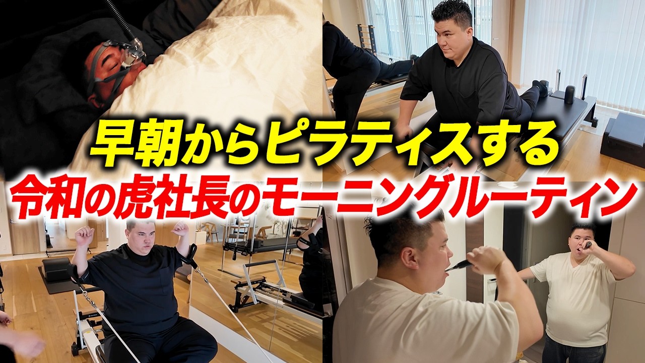 SNSでバズってる稲葉のピラティス全部見せます！【令和の虎】