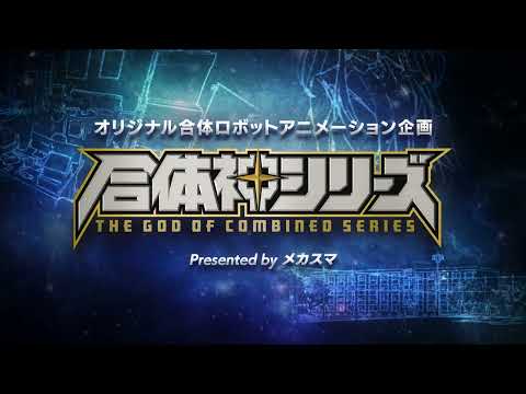 獣王武神ダンデヴァイン Video1