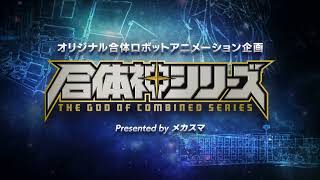 【合体神シリーズ】プロジェクト紹介PV