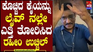 ತಲ್ವಾರ್ ನಿಂದ ಕೊಚ್ಚಿದ ಕೈಯನ್ನು ಲೈವ್ ನಲ್ಲೇ ಎತ್ತಿ ತೋರಿಸಿದ ರಹೀಂ ಉಚ್ಚಿಲ್… ಕಾರಣ ಕೇಳಿದ್ರೆ ಬೆಚ್ಚಿಬೀಳ್ತೀರಾ !? video