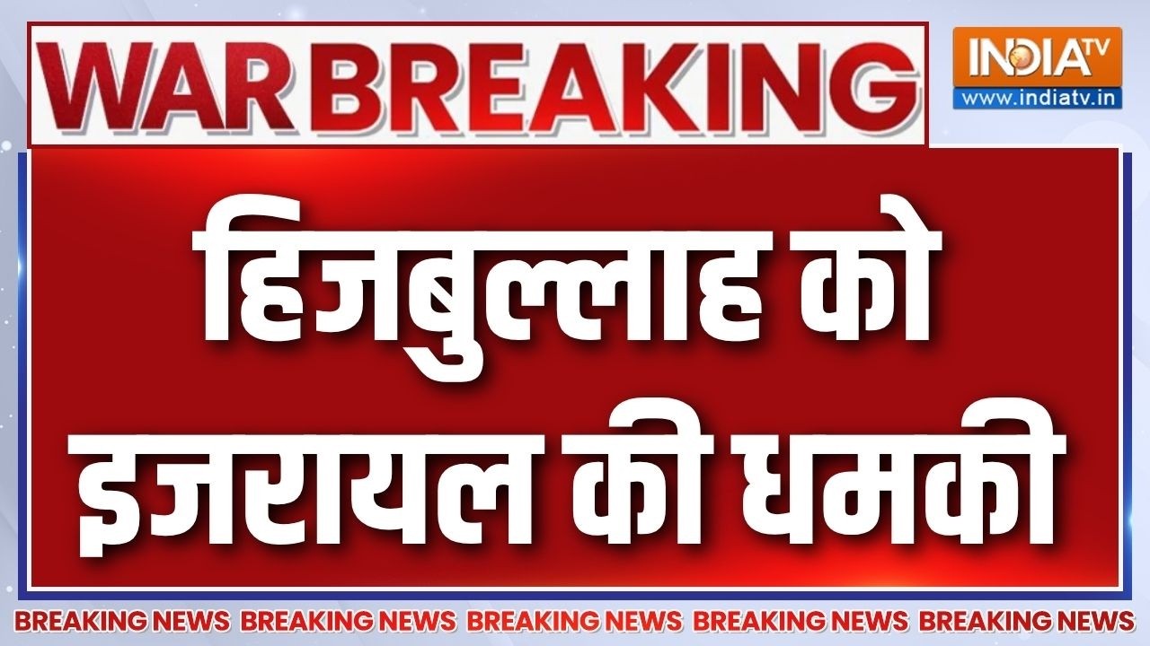 Breaking News : ईरान पर हमलों के बीच हिजबुल्लाह को इजरायल की धम?