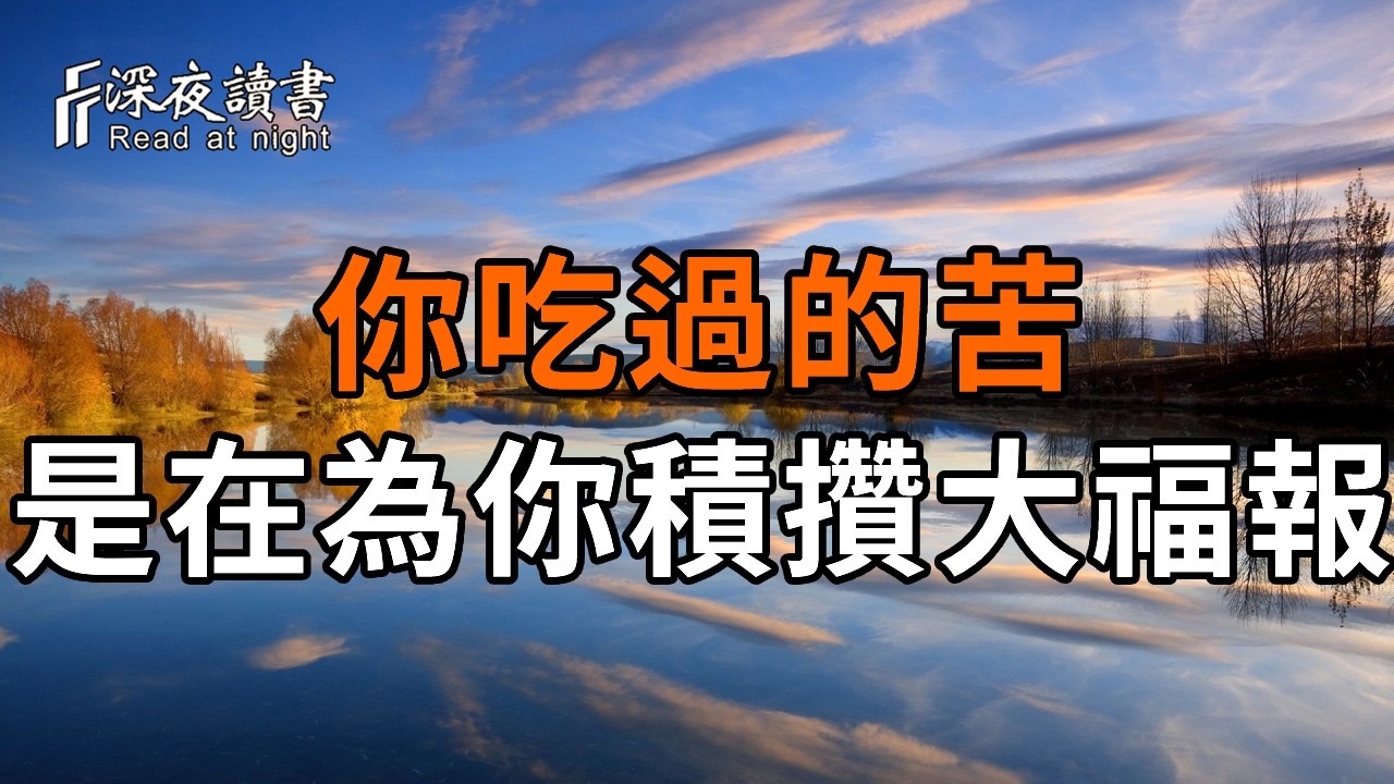 為什麼善良的人總是一生坎坷？佛說：你不是命苦，你是來人間“曆劫”的！看透這三層因果，瞬間釋懷?