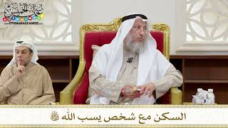 1359 - السكن مع شخص يسب الله تعالى - عثمان الخميس