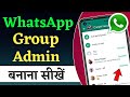 Whatsapp group admin kaise banaye | Whatsapp group admin kaise bane | Group admin kaise banaye