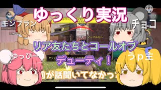 【ゆっくり実況】リア友たちとコールオブデューティ実況