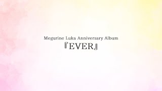 Megurine Luka Anniversary Album『EVER』クロスフェード/やみくろ
