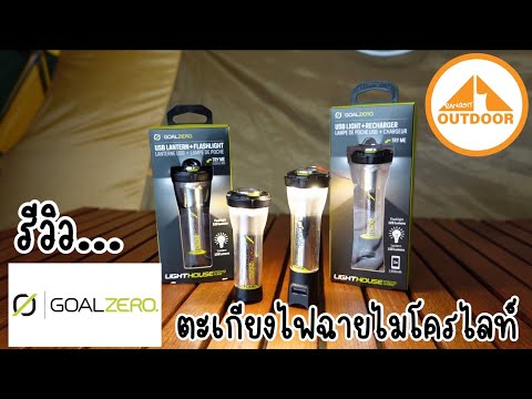 รีวิว GoalZero USB Lantern FlashLight and Recharger