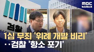 검찰, 위례 사건 '항소 포기'‥전원 무죄 확정 (2026.02.04/뉴스데스크/MBC)