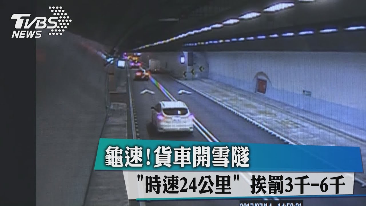 龜速！貨車開雪隧「時速24公里」　挨罰3千到6千