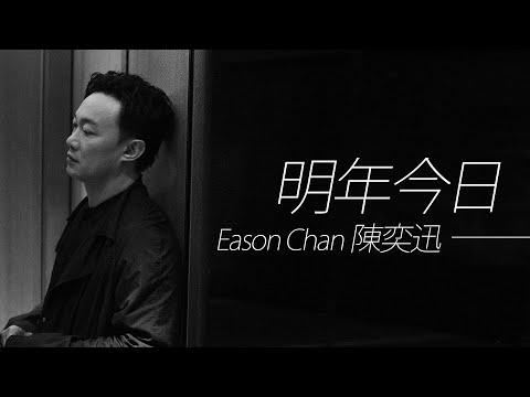 Eason Chan 陳奕迅 - 明年今日【字幕歌詞】Cantonese Jyutping Lyrics  I  2002年《The Line-Up》專輯。