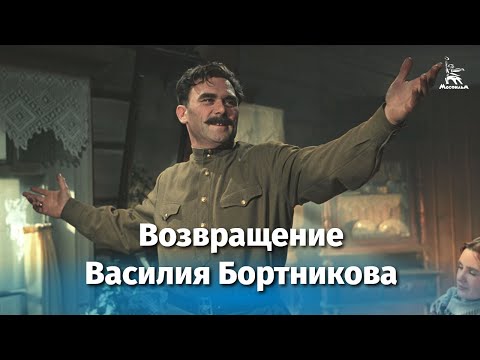 Возвращение Василия Бортникова (драма, реж. Всеволод Пудовкин, 1953 г.)