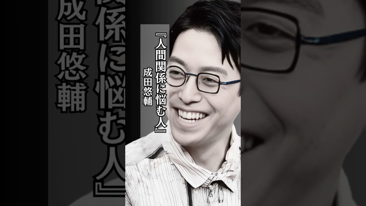 【素敵】人間関係に悩む #成田悠輔 #人間関係 #会社 #学校  #shorts