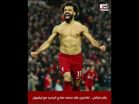 رقم خرافى.. تفاصيل عقد محمد صلاح الجديد مع ليفربول بعد رفضه العروض السعودية