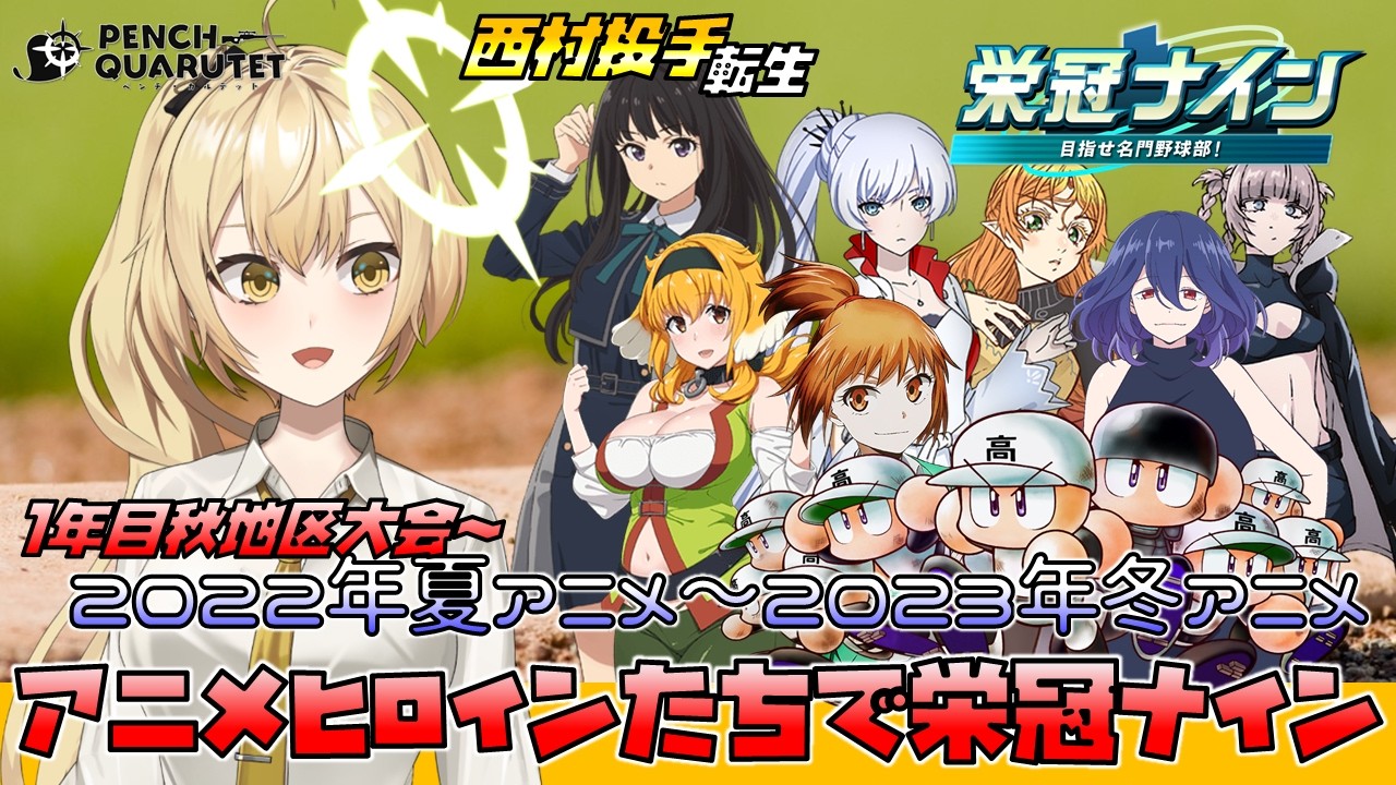 【 パワフルプロ野球2026-2027 ／ パワプロ2026 】アニメヒロインたちで栄冠ナイン！（3年モード）1年目秋地区大会～【ペンチ・カルテット／Vtuber】