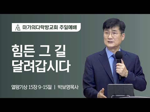 [박보영 목사] 힘든 그 길 달려갑시다 | 주일예배 | 2022.08.14