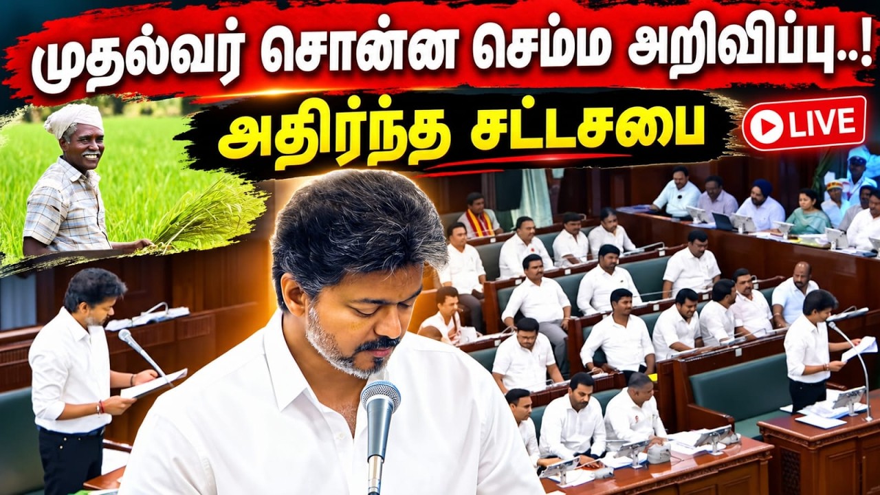 🔴LIVE : CM Vijay Speech | Tamilnadu Assembly Live | பேரவையில் புதிய திட்டங்களை அறிவித்த CM விஜய்