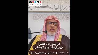 أ.د. علي الشبل | هل يجوز أداء العمرة عن رجل مات وهو لا يصلي image
