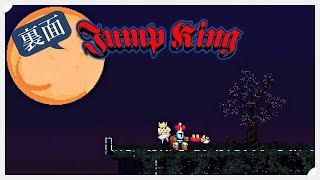 【裏面】ピッチピチのギャルを目指す超鬼畜ゲーム再び！【ジャンプキング】#5