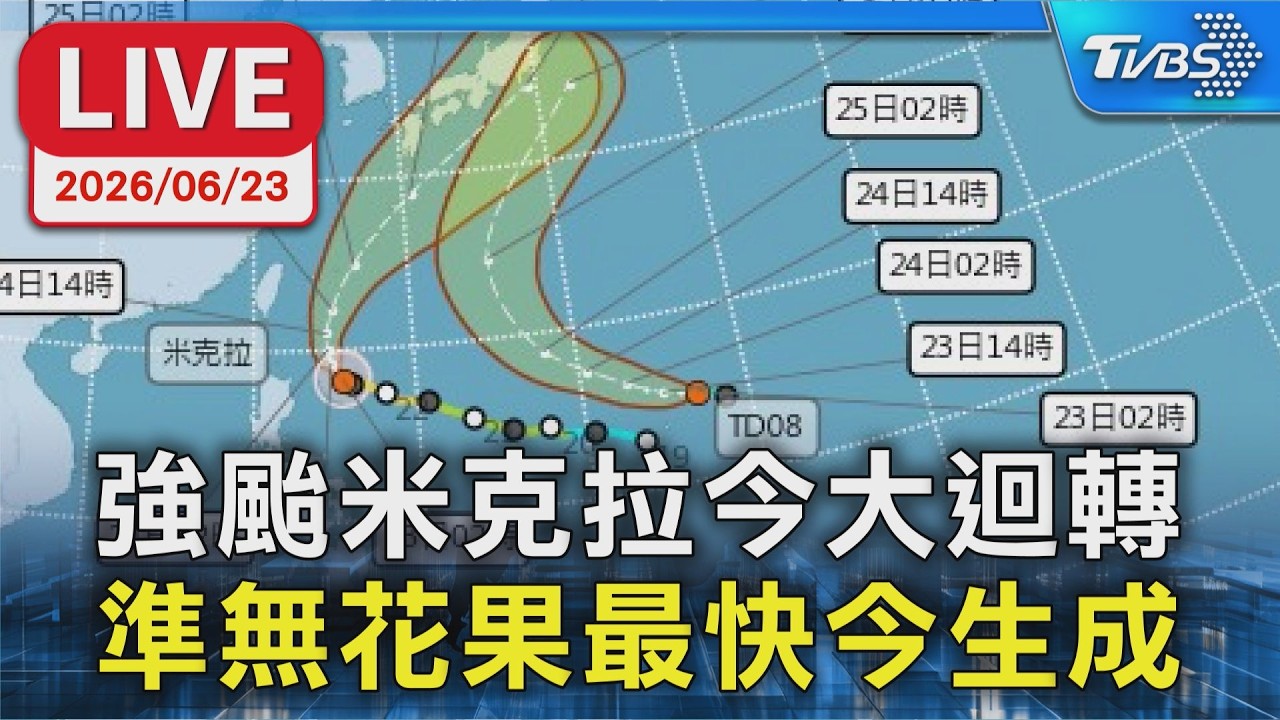 【LIVE】強颱米克拉今大迴轉  準無花果最快今生成