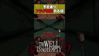 フラグを立てて予定通り速攻で回収する男【THE WELL IS NOT EMPTY】#shorts