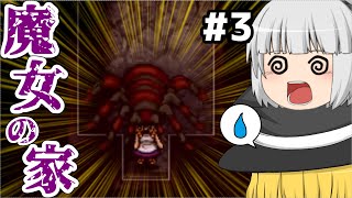 【ゆっくり実況】ビビりゆっくり達の魔女の家part3