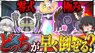 【検証】頂上決戦！『零式オメガ VS 極ベヒーモス』どちらが早く倒せるのか？【ゆっくり実況：モンハンワイルズ/モンハンワールドアイスボーン】