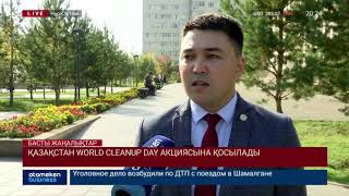 Қазақстан WORLD CLEANUP DAY акциясына қосылды