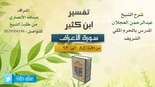 تفسير ابن كثير | شرح الشيخ عبدالرحمن العجلان | 18- سورة الأعراف | من الأية 85 إلى 92 image