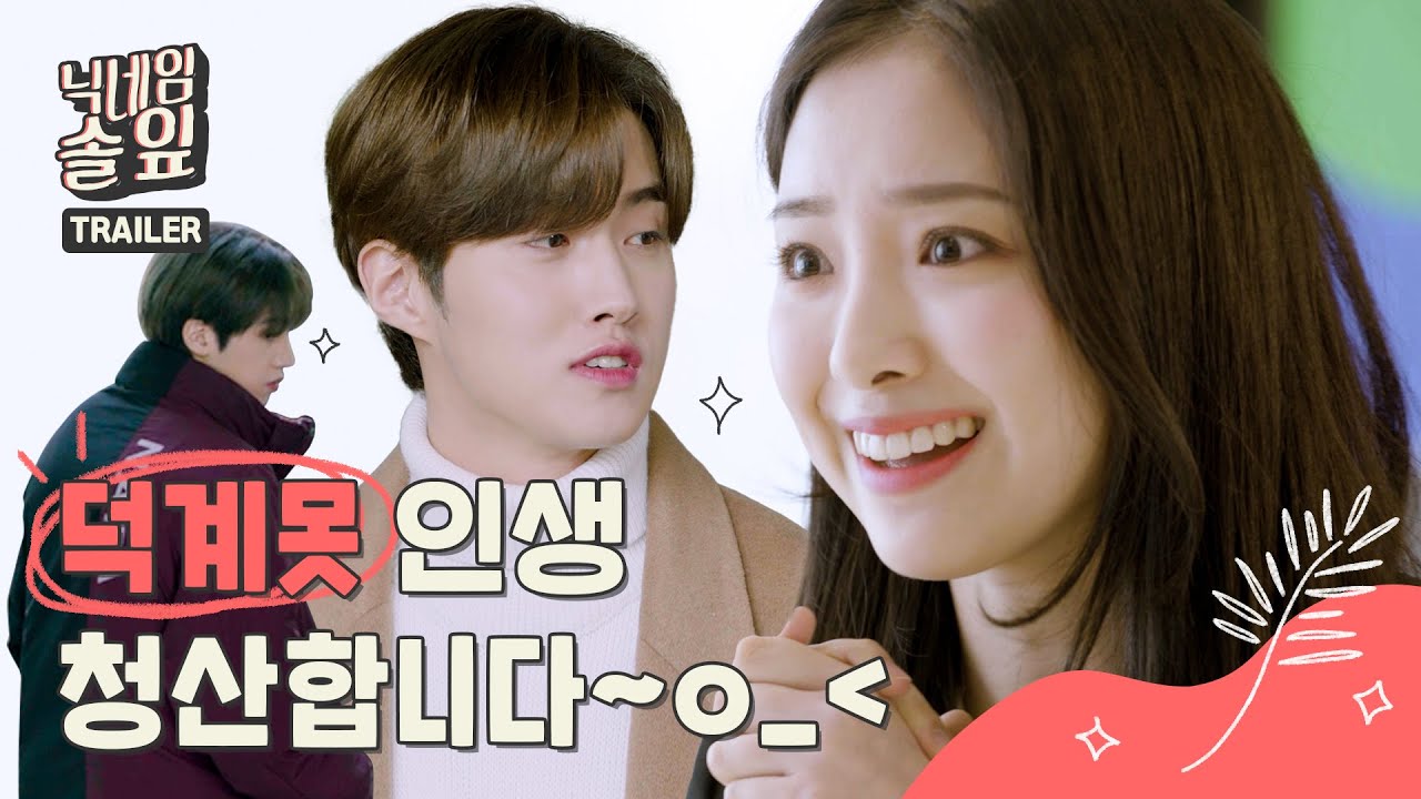 [닉네임 솔잎] 1-1부 예고편 | 스브스케이팝 오리지널 웹드라마