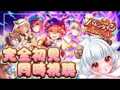 【#ウマ娘】届け我魂！バレンタイン限界バトル 同時視聴【#夢咲しおり #VTuber】