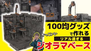 【驚愕】100均なのにクオリティが高すぎる！ジオラマベースを作る山田化学に潜入！【おとなの秘密基地】