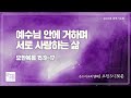 양재 새벽기도회 예수님 안에 거하며 서로 사랑하는 삶 요한복음 15 9 17 2025.02.24