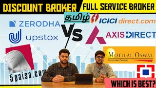 Which Stock broker should you choose? எது சிறந்தது ? | Full Service Broker vs Discount Broker|
