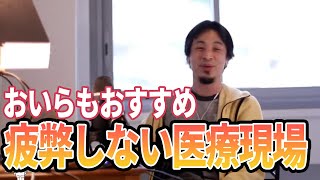 【ひろゆき】転職するの?疲弊しないおすすめ医療現場