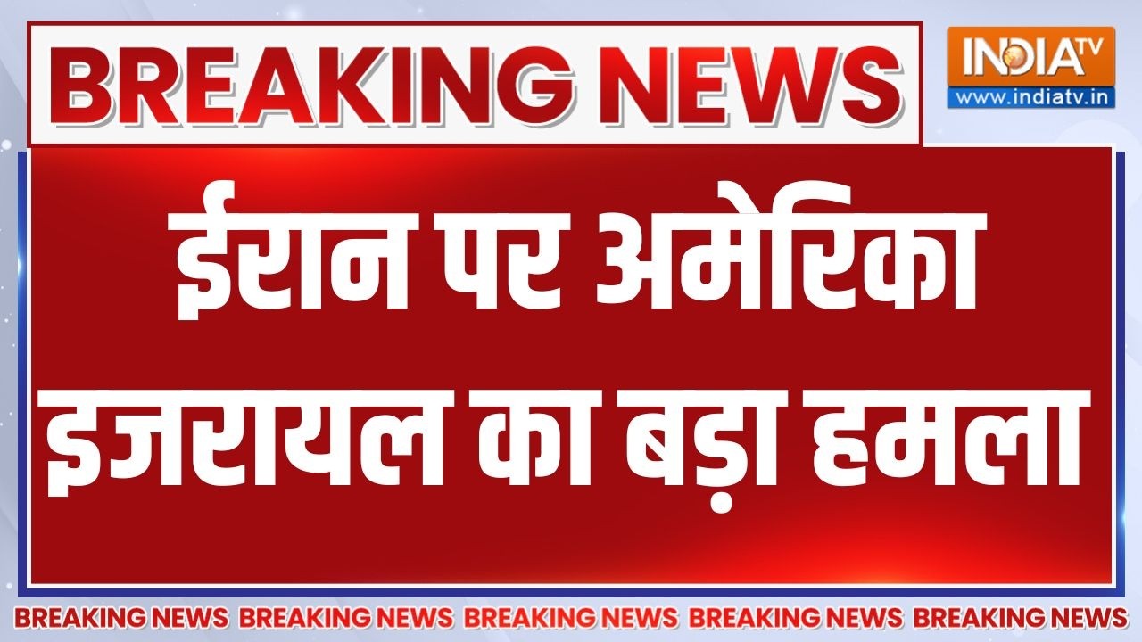 Breaking News : ईरान पर अमेरिका इजरायल का बड़ा हमला | Israel America Big Attack On