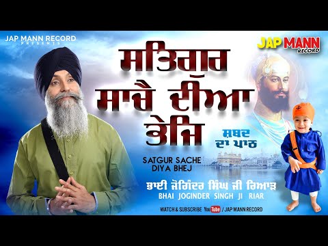 Satgur Sache Diya Bhej | Wadhi wel Bho peeri chali | ਸ਼ਬਦ ਦਾ ਪਾਠ | Bhai Joginder Singh Riar  | 2021