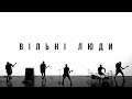 БЕЗ ОБМЕЖЕНЬ – ВІЛЬНІ ЛЮДИ (OFFICIAL VIDEO)