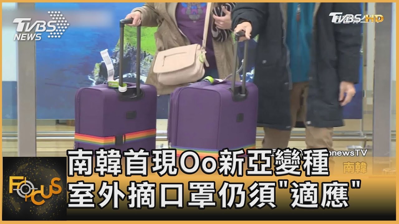 南韓首現Oo新亞變種 室外摘口罩仍須「適應」