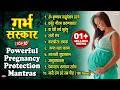 गर्भ संस्कार Top 10 Powerful Pregnancy Protection Mantras Garbh Sanskar गर